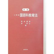 新編 小学校国語科教育法 [単行本]