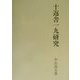 十返舎一九研究 [単行本]