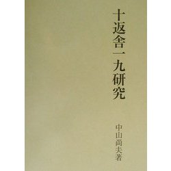 十返舎一九研究 [単行本]