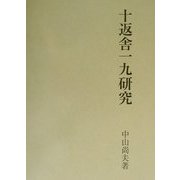 十返舎一九研究 [単行本]