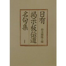 日有掲示板伝道名句集 [単行本]