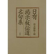 日有掲示板伝道名句集 [単行本]