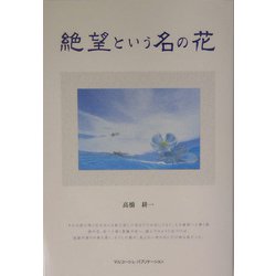 絶望という名の花 [単行本]