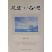 絶望という名の花 [単行本]