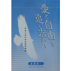 愛と自由を追い求めて―日本人のための福音理解 [単行本]