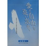 愛と自由を追い求めて―日本人のための福音理解 [単行本]