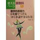 数学的表現力 6年間でつける「かく力・話す力・よむ力」（使える算数科ベーシック〈1〉） [単行本]