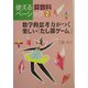 数学的思考力がつく楽しい「たし算ゲーム」（使える算数科ベーシック〈2〉） [単行本]