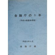 金融庁の1年〈平成14事務年度版〉 [単行本]
