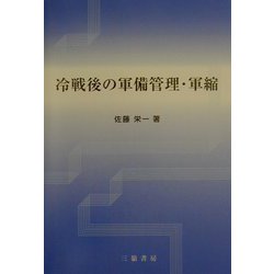 冷戦後の軍備管理・軍縮 [単行本]