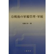 冷戦後の軍備管理・軍縮 [単行本]