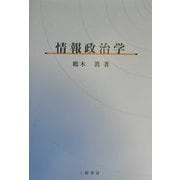 情報政治学 [単行本]