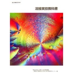 溶接実技教科書 改定3版 [単行本]
