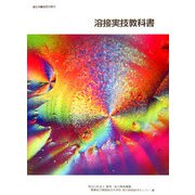 溶接実技教科書 改定3版 [単行本]