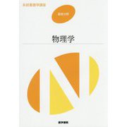 物理学 第7版 （系統看護学講座 基礎分野） [全集叢書]