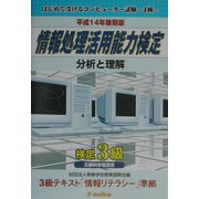 情報処理活用能力検定3級分析と理解〈平成14年後期版〉 [単行本]