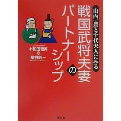 山内一豊と千代夫人にみる戦国武将夫妻のパートナーシップ [単行本]