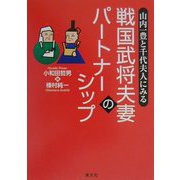 山内一豊と千代夫人にみる戦国武将夫妻のパートナーシップ [単行本]