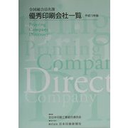 全国組合員名簿〈平成13年版〉―優秀印刷会社一覧 [単行本]