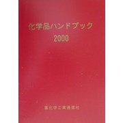 化学品ハンドブック〈2000年版〉 [単行本]