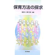 保育方法の探究 [単行本]