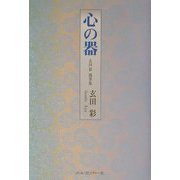 心の器―玄田彩随筆集 [単行本]
