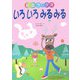 いろいろみるみる（絵音ブックス） [単行本]