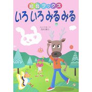 いろいろみるみる（絵音ブックス） [単行本]