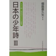 日本の少年詩〈3〉生きて輝く現役詩人たちの群像 [単行本]