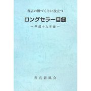 ロングセラー目録〈平成19年版〉―書店の棚づくりに役立つ 新訂増補第31版 [単行本]