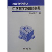 わかりやすい中学数学の用語事典 [事典辞典]