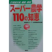 スーパー農学110の知恵―21世紀の食・健康・環境 [単行本]