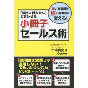 「御社に頼みたい」と言わせる小冊子セールス術―弱い営業部を強い営業部に変える！ [単行本]