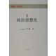 講座 政治学〈2〉政治思想史 [単行本]