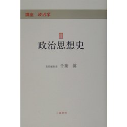 講座 政治学〈2〉政治思想史 [単行本]