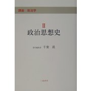 講座 政治学〈2〉政治思想史 [単行本]