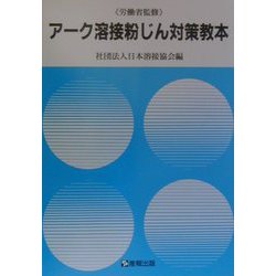 アーク溶接粉じん対策教本 [単行本]
