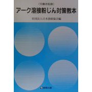 アーク溶接粉じん対策教本 [単行本]