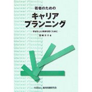 若者のためのキャリアプラニング―すばらしい未来を拓くために [単行本]
