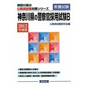 神奈川県の警察官採用試験B〈2012年度版〉（神奈川県の公務員試験対策シリーズ） [単行本]