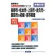 長野市・松本市・上田市・佐久市・飯田市の初級・高卒程度〈2012年度版〉（長野県の公務員試験対策シリーズ） [単行本]