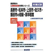 長野市・松本市・上田市・佐久市・飯田市の初級・高卒程度〈2012年度版〉（長野県の公務員試験対策シリーズ） [単行本]