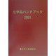 化学品ハンドブック〈2001年版〉 [単行本]