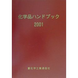 化学品ハンドブック〈2001年版〉 [単行本]
