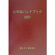 化学品ハンドブック〈2001年版〉 [単行本]