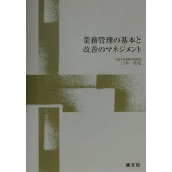 業務管理の基本と改善のマネジメント [単行本]