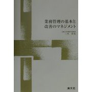 業務管理の基本と改善のマネジメント [単行本]