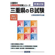 三重県のB試験〈2012年度版〉（三重県の公務員試験対策シリーズ） [単行本]