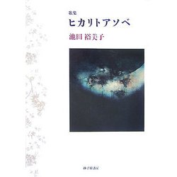 歌集 ヒカリトアソベ [単行本]