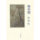 空の空―竹山広歌集 [単行本]